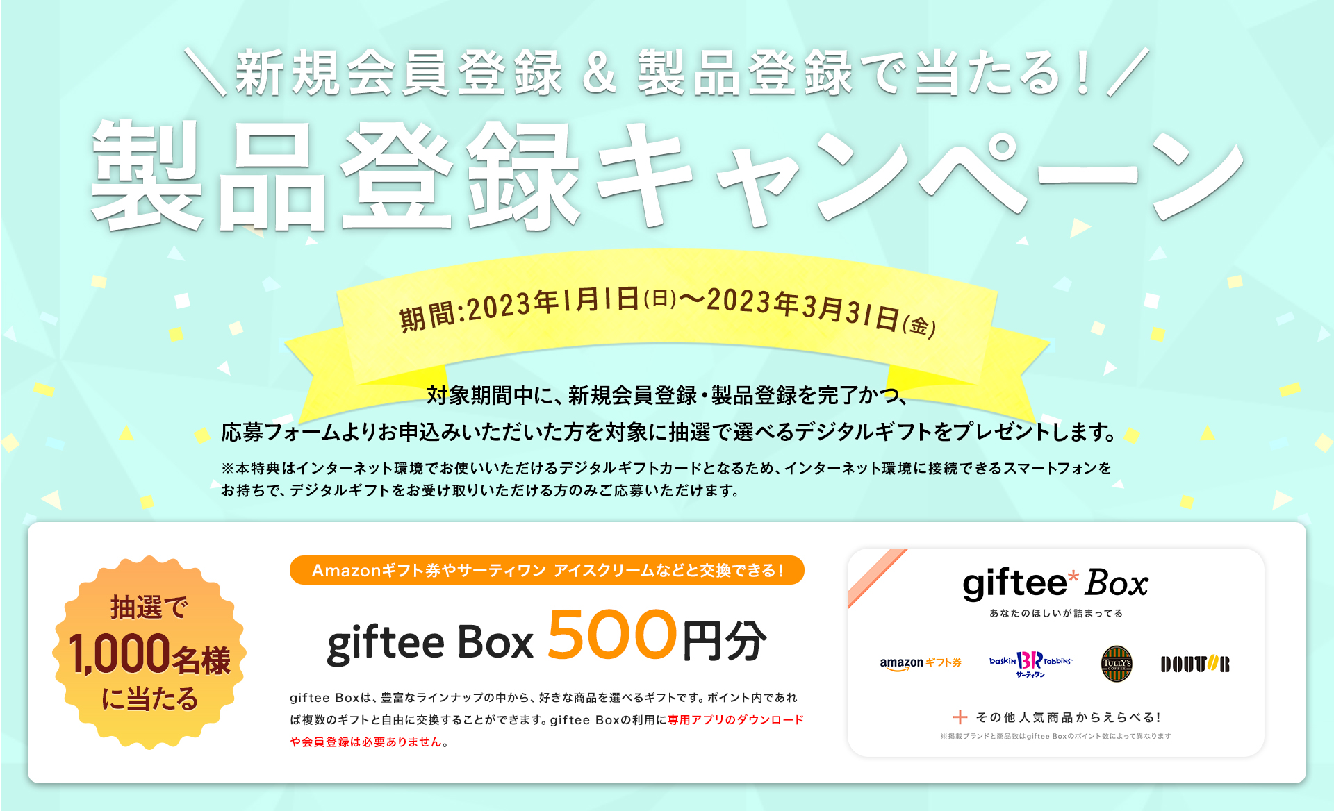 製品登録いただいた方にうれしい特典